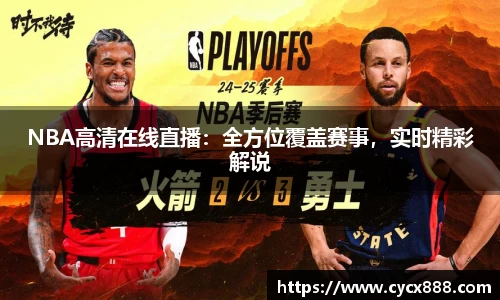 NBA高清在线直播：全方位覆盖赛事，实时精彩解说