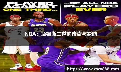 NBA：詹姆斯三世的传奇与影响