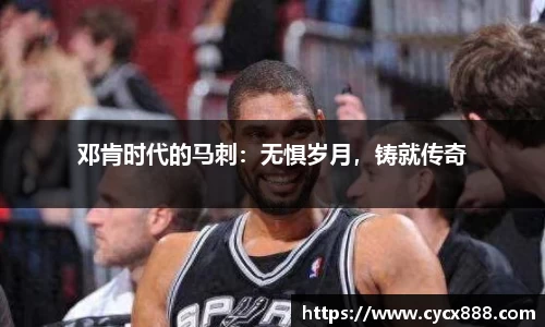 邓肯时代的马刺：无惧岁月，铸就传奇