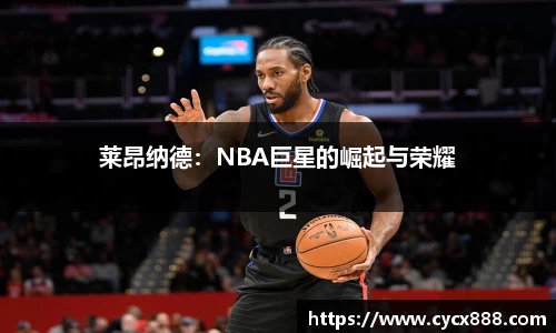 莱昂纳德：NBA巨星的崛起与荣耀