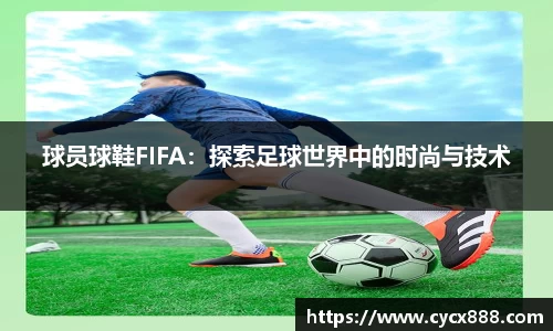 球员球鞋FIFA：探索足球世界中的时尚与技术